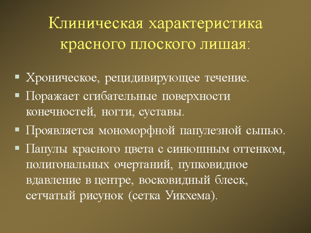 Клиническая характеристика красного плоского лишая: Хроническое, рецидивирующее течение. Поражает сгибательные поверхности конечностей, ногти, суставы.